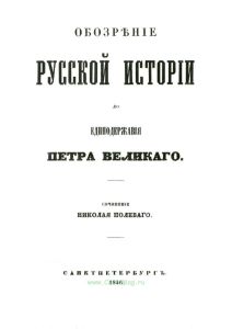 Обозрение русской истории до единодержавия Петра Великого