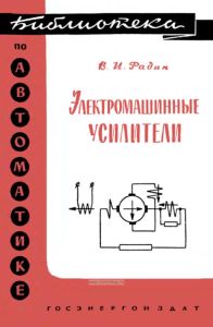 Электромашинные усилители