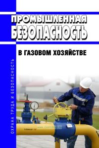 Промышленная безопасность в газовом хозяйстве