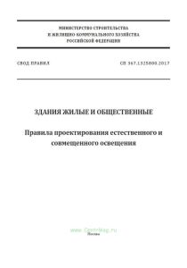 СП 367.1325800.2017 Здания жилые и общественные. Правила проектирования естественного и совмещенного освещения 2025 год. Последняя редакция