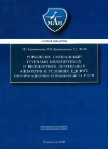 Управление смешанными группами пилотируемых и беспилотных летательных аппаратов в условиях единого информационно-управляющего поля