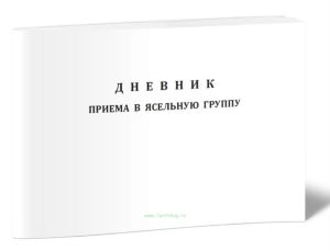 Дневник приема в ясельную группу