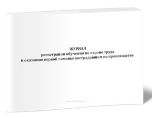 Журнал регистрации обучения по охране труда и оказанию первой помощи пострадавшим на производстве