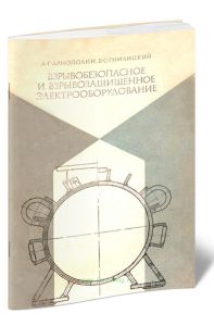 Взрывобезопасное и взрывозащищенное электрооборудование