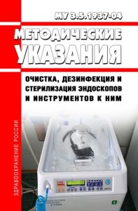 МУ 3.5.1937-04 Очистка, дезинфекция и стерилизация эндоскопов и инструментов к ним