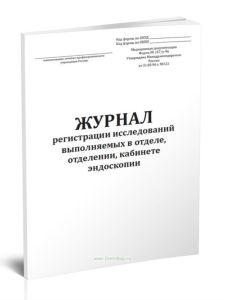Журнал регистрации исследований выполняемых в отделе, отделении, кабинете эндоскопии (Форма № 157у-96)
