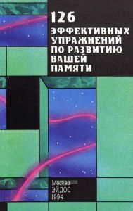 126 эффективных упражнений по развитию вашей памяти