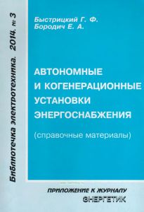 Автономные и когенерационные установки энергоснабжения (справочные материалы)