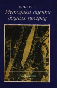 Методика оценки водных преград