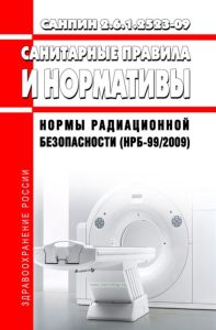 СанПиН 2.6.1.2523-09 (НРБ-99/2009) Нормы радиационной безопасности 2025 год. Последняя редакция