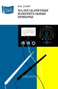 Малогабаритные измерительные приборы