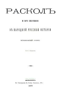 Раскол и его значение в народной русской истории