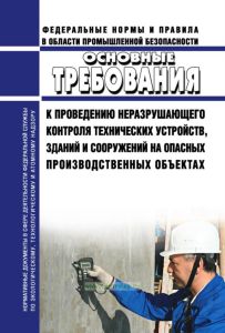 Основные требования к проведению неразрушающего контроля технических устройств, зданий и сооружений на опасных производственных объектах 2025 год. Последняя редакция
