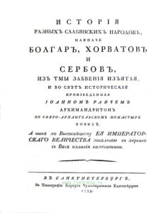 История разных славянских народов, наипаче болгар, хорватов и сербов