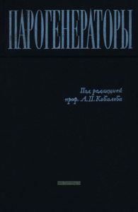 Парогенераторы