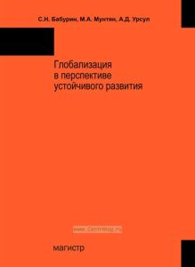 Глобализация в перспективе устойчивого развития