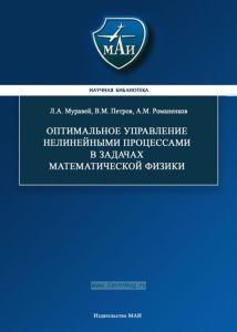 Оптимальное управление нелинейными процессами в задачах математической физики