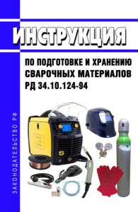 РД 34.10.124-94 Инструкция по подготовке и хранению сварочных материалов 2025 год. Последняя редакция