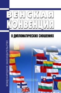 Венская конвенция о дипломатических сношениях