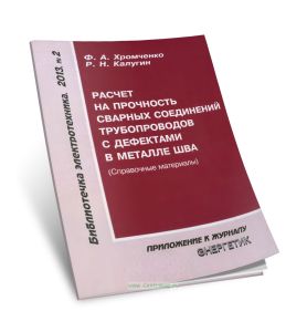Расчет на прочность сварных соединений трубопроводов с дефектами в металле шва (справочные материалы)