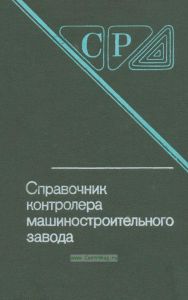 Справочник контролера машиностроительного завода