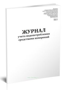 Журнал учета водопотребления средствами измерений (Форма 1.1, 1.2)