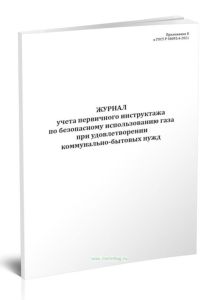 Журнал учета первичного инструктажа по безопасному использованию газа при удовлетворении коммунально-бытовых нужд