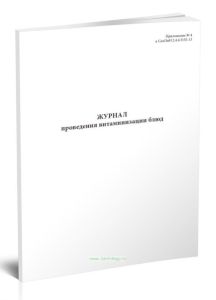 Журнал проведения витаминизации блюд