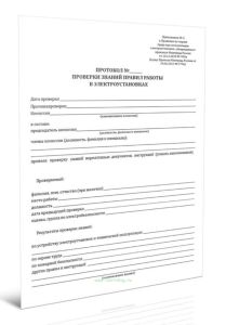 Протокол проверки знаний правил работы в электроустановках