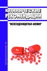 Клинические рекомендации "Железодефицитная анемия" (Взрослые, Дети)