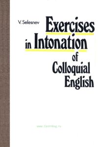 Пособие по развитию навыков английской интонации/Exercises in intonation of colloquial english