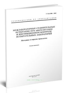 Р 50.4.006-2002 Межлабораторные сравнительные испытания при аккредитации и инспекционном контроле испытательных лабораторий. Методика и порядок провед