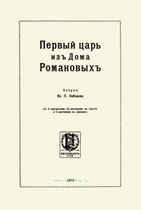 Первый царь из дома Романовых