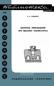 Контроль перемещений при высоких температурах