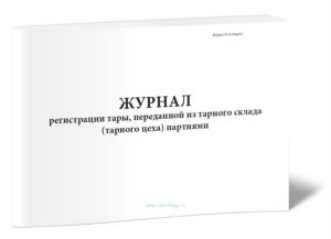 Журнал регистрации тары, переданной из тарного склада (тарного цеха) партиями. Форма N П-4 (тара)
