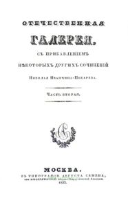 Отечественная галерея с прибавлением некоторых других сочинений. Часть 2