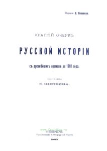 Краткий очерк русской истории с древнейших времен до 1881 года