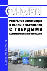 Стандарты раскрытия информации в области обращения с твердыми коммунальными отходами 2025 год. Последняя редакция