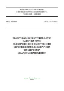 СП 66.13330.2011 Проектирование и строительство напорных сетей водоснабжения и водоотведения с применением высокопрочных труб из чугуна с шаровидным графитом 2025 год. Последняя редакция
