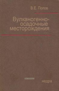 Вулканогенно-осадочные месторождения