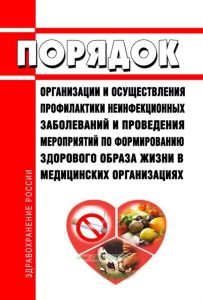 Порядок организации и осуществления профилактики неинфекционных заболеваний и проведения мероприятий по формированию здорового образа жизни в медицинских организациях 2025 год. Последняя редакция