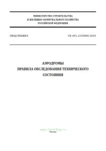 СП 491.1325800.2020 Аэродромы. Правила обследования технического состояния 2025 год. Последняя редакция
