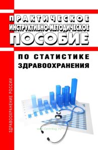 Практическое инструктивно-методическое пособие по статистике здравоохранения 2025 год. Последняя редакция