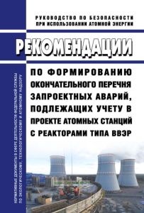 РБ-150-18 Рекомендации по формированию окончательного перечня запроектных аварий, подлежащих учету в проекте атомных станций с реакторами типа ВВЭР 2025 год. Последняя редакция