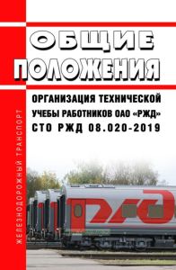 СТО РЖД 08.020-2019 Организация технической учебы работников ОАО "РЖД". Общие положения 2025 год. Последняя редакция
