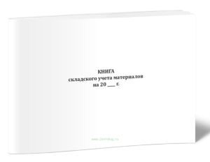 Книга складского учета материалов (Форма М-17)