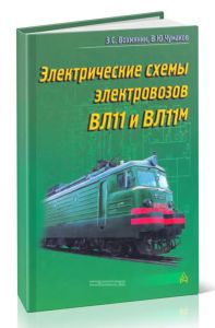 Электрические схемы электровозов ВЛ11 и ВЛ11м