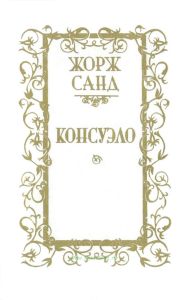 Консуэло. Роман в 2-х томах. Том 2