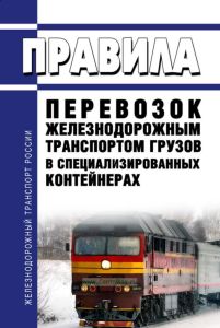 Правила перевозок железнодорожным транспортом грузов в специализированных контейнерах