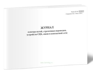 Журнал осмотра путей, стрелочных переводов, устройств СЦБ, связи и контактной сети (Форма ДУ-46)